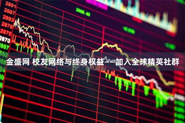金盛网 校友网络与终身权益——加入全球精英社群