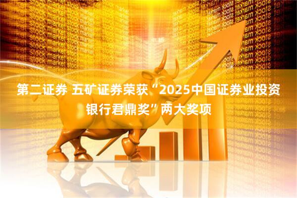 第二证券 五矿证券荣获“2025中国证券业投资银行君鼎奖”两大奖项